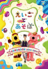 送料無料有/[DVD]/えいごであそぼ SONGBOOK 2013〜2014/キッズ/NSDS-19624