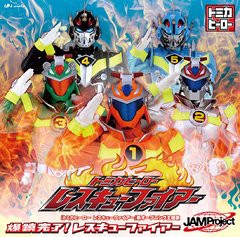 [CDA]/TV特撮ドラマ『トミカヒーロー レスキューファイヤー』新OP主題歌: 爆鎮完了! レスキューファイヤー/JAM Project/LACM-4666