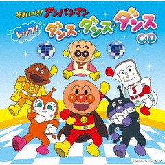 送料無料有/[CD]/アニメ/それいけ! アンパンマン レッツ! ダンス・ダンス・ダンスCD/VPCG-83556