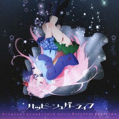 送料無料有/[CD]/アニメサントラ (音楽: 亀山耕一郎)/アニメ「ハッピーシュガーライフ」 オリジナル・サウンドトラック/VPCG-86204