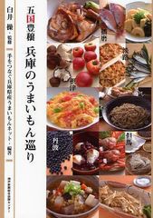 [書籍のゆうメール同梱は2冊まで]/[書籍]五国豊穣兵庫のうまいもん巡り 特産食材&滋味レシピ/白井操/監修 手をつなぐ兵庫県産うまいもん