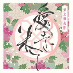 [CD]/米米CLUB/愛を米て [DVD付初回限定盤]/SRCL-11636