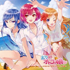 送料無料有/[CDA]/ドラマCD/ドラマCD「ボクたちオトコの娘」〜ドキドキ☆サマーハプニング編〜/FFCO-38