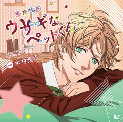 送料無料有/[CD]/ドラマCD (木村良平)/妄想彼氏(ペット) ウサギなペットくん/R45T-14