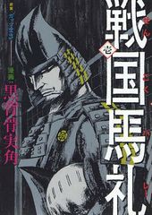 [書籍のゆうメール同梱は2冊まで]/[書籍]戦国馬礼 1 (電撃ジャパンコミックス)/ガッツまさ/原案 黒背骨実角/漫画/NEOBK-1006243