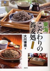 [書籍のゆうメール同梱は2冊まで]/[書籍]東海こだわりの蕎麦処 (爽BOOKS)/大川博徳/著/NEOBK-1020635