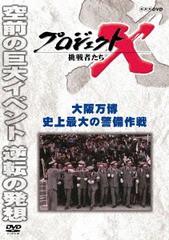 [DVD]/プロジェクトX 挑戦者たち 大阪万博 史上最大の警備作戦/ドキュメンタリー/NSDS-19492