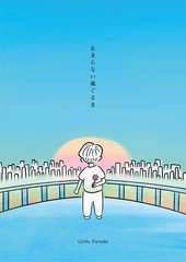 送料無料有/[CD]/Little Parade/止まらない風ぐるま [初回限定盤]/VIZL-1835