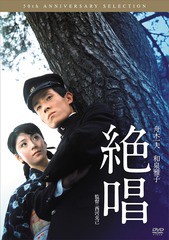 送料無料有/[DVD]/絶唱/邦画/BBBN-4131