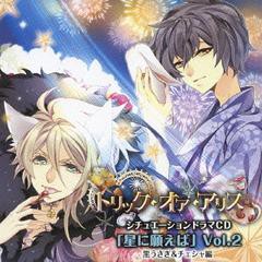 送料無料有/[CD]/ドラマCD/「トリック・オア・アリス」シチュエーションドラマCD「星に願えば」 〜第2弾 黒うさぎ&チェシャ編〜/FFCP-1