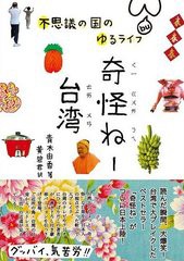 [書籍のメール便同梱は2冊まで]/[書籍]/奇怪ねー台湾 不思議の国のゆるライフ/青木由香/著 黄碧君/訳/NEOBK-1005188