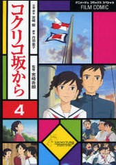 [書籍のゆうメール同梱は2冊まで]/[書籍]フィルム・コミック コクリコ坂から 4 (アニメージュコミックス)/アニメージュ編集部/NEOBK-1006