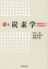 送料無料/[書籍]/炭素学 基礎物性から応用展開まで (DOJIN ACADEMIC SERIES 1)/田中一義/編 東原秀和/編 篠原久典/編/NEOBK-1030180