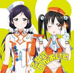 [CD]/『ラブライブ!』矢澤にこ&東條希デュオシングル: 乙女式れんあい塾/東條希(CV: 楠田亜衣奈)、矢澤にこ(CV: 徳井青空) fr