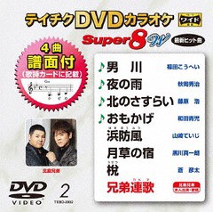 送料無料有/[DVD]/カラオケ/テイチクDVDカラオケ スーパー8 W 002 最新演歌/TEBO-2002