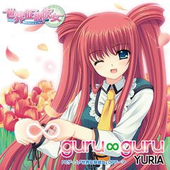 [CDA]/PCゲーム『世界制服彼女』OP主題歌: guru ∞ guru/YURIA/LACM-4776