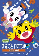 送料無料有/[DVD]/しまじろうのわお! まるごと いきものスペシャル〜どうぶつ・こんちゅう・きょうりゅう〜/キッズ/MHBW-533