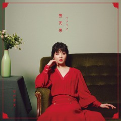 送料無料有/[CD]/田村芽実/無花果 [DVD付初回限定盤]/VIZL-1758