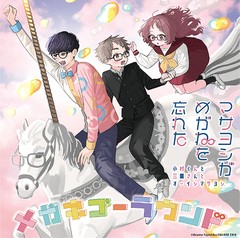 送料無料有/[CD]/スペシャルユニット・マサヨシがめがねを忘れた (小村くんと三重さんとオーイシマサヨシ)/TVアニメ『好きな子がめがねを