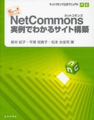 [書籍]NetCommons実例でわかるサイト構築 私にもできちゃった! ネットコモンズ公式マニュアル/新井紀子/著 平塚知真子/著