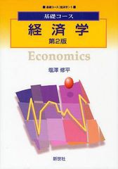 [書籍]/経済学 (基礎コース 経済学 1)/塩澤修平/著/NEOBK-1030351