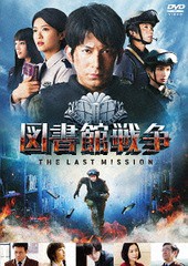 送料無料有/[DVD]/図書館戦争 THE LAST MISSION スタンダードエディション [CD付初回限定版]/邦画/DABA-4951