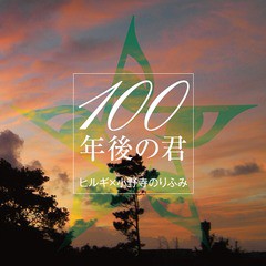 [CD]/ヒルギ×小野寺のりふみ/100年後の君/DAKRBCS-3