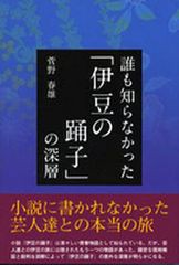 [書籍のゆうメール同梱は2冊まで]/[書籍]誰も知らなかった「伊豆の踊子」の深層/菅野 春雄 発行/NEOBK-1007304