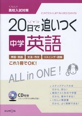 [書籍のゆうメール同梱は2冊まで]/[書籍]/20日で追いつく中学英語 (くもんの高校入試対策)/くもん出版/NEOBK-1021616