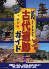 [書籍のゆうメール同梱は2冊まで]/[書籍]/畿内古代遺跡ガイド 奈良・大阪・京都・和歌山/松本弥/文・写真/NEOBK-1030184