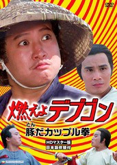 送料無料有/[DVD]/燃えよデブゴン 豚だカップル拳 HDマスター版/洋画/ORS-7160