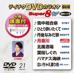 送料無料有/[DVD]/カラオケ/テイチクDVDカラオケ スーパー8 W 021 最新演歌/TEBO-2021