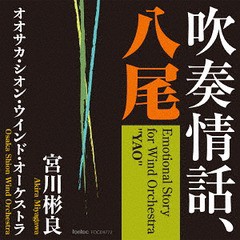 送料無料有/[CD]/吹奏情話、八尾/宮川彬良 (指揮)/オオサカ・シオン・ウインド・オーケストラ/FOCD-9772