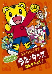 送料無料有/[DVD]/しまじろうのわお! みんな大好きうた・ダンスコレクション!!/しまじろう/MHBW-457