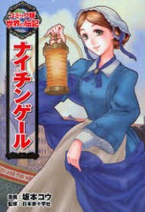 書籍のゆうメール同梱は2冊まで 書籍 ナイチンゲール コミック版世界の伝記 坂本コウ 漫画 日本赤十字社 監修 Neobk の通販はau Pay マーケット ネオウィング Au Pay マーケット店