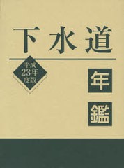 送料無料/[書籍]/下水道年鑑 平成23年度版/水道産業新聞社/編/NEOBK-1015306