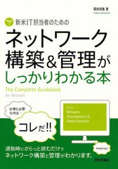 [書籍とのゆうメール同梱不可]/[書籍]/新米IT担当者のためのネットワーク構築&管理がしっかりわかる本 The Complete Guidebook for Netwo