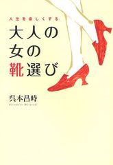 [書籍のゆうメール同梱は2冊まで]/[書籍]人生を楽しくする大人の女の靴選び/呉本昌時/著/NEOBK-1030426