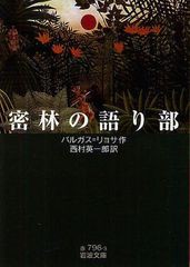 [書籍のメール便同梱は2冊まで]/[書籍]/密林の語り部 / 原タイトル:EL HABLADOR (岩波文庫)/バルガス=リョサ/作 西村英一郎/訳/NEOBK-103