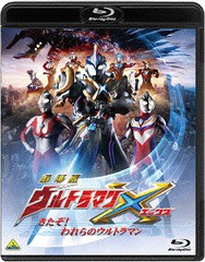 送料無料有/[Blu-ray]/劇場版 ウルトラマンX きたぞ! われらのウルトラマン/特撮/BCXS-1124