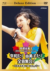 送料無料/[Blu-ray]/高橋由美子/30th Anniversary Live 令和だ! 由美子だ! 全員集合! 〜日本青年館で逢いましょう〜 [Blu-ray+2DVD+CD/初