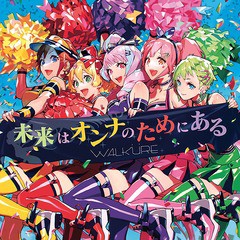 送料無料有/[CD]/ワルキューレ/「劇場版マクロスΔ 絶対LIVE!!!!!!」イメージソング: 未来はオンナのためにある [Blu-ray付初回限定盤]/V