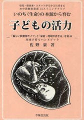 [書籍のゆうメール同梱は2冊まで]/[書籍]/いのちの本源から育む子どもの活力 幼児・保育者・スタッフが生かされ活きる水中活動倶楽部inス