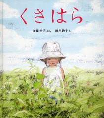 [書籍のゆうメール同梱は2冊まで]/[書籍]/くさはら (幼児絵本ふしぎなたねシリーズ)/加藤幸子/ぶん 酒井駒子/え/NEOBK-1022508