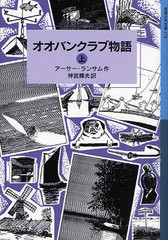 [書籍のメール便同梱は2冊まで]/[書籍]/オオバンクラブ物語 上 / 原タイトル:COOT CLUB (岩波少年文庫)/アーサー・ランサム/作 神宮輝夫/