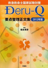 [書籍]/救急救命士国家試験対策Deru‐Q要点整理正文集 2012年版/徳永尊彦/編著/NEOBK-1030372