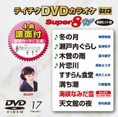 送料無料有/[DVD]/カラオケ/テイチクDVDカラオケ スーパー8 W 017 最新演歌/TEBO-2017