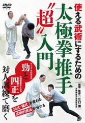 送料無料有/[DVD]/24式・楊式が変わる【太極拳推手"超"入門】使える武術にするための伝統的訓練法/格闘技/EGC-1D