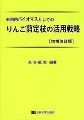 [書籍のメール便同梱は2冊まで]/[書籍]/りんご剪定枝の活用戦略 増補改訂版 未利用バイオマスとしての/泉谷眞実/編著/NEOBK-1008053