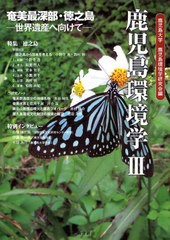 [書籍のゆうメール同梱は2冊まで]/[書籍]鹿児島環境学 3/鹿児島大学鹿児島環境学研究会/編/NEOBK-1023317